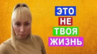 3 признака, что ты живешь не своей жизнью