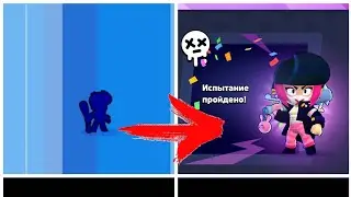 ПРОШЁЛ ИСПЫТАНИЯ БЭД РАНДОМС НА УЖАСНУЮ БИБИ В BRAWL STARS// КАК ПОЛУЧИТЬ УЖАСНУЮ БИБИ БЕСПЛАТНО