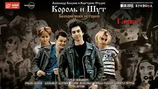 7. Панковский обед. «Король и шут. Бесконечная история»