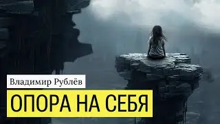 Внутренняя опора. Опора на себя