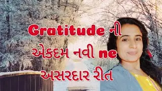 Gratitude ની એકદમ નવી ne અસરદાર રીત 