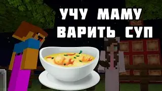 майнкрафт,  Но мы варим суп #майнкрафтлайфхаки