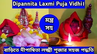 বাড়িতে দীপান্বিতা লক্ষ্মী পূজার সহজ পদ্ধতি। লক্ষ্মী পূজার মন্ত্র সহ। Dipannita Laxmi Puja Vidhi।