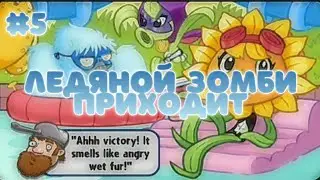ЛЕДЯНОЙ ЗОМБИ ПРИХОДИТ | PvZ Heroes #5