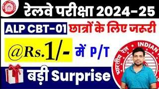 रेलवे ALP CBT- 01 छात्रों के लिए जरूरी || बड़ी Surprise || Rs. 1/- pt.. #RRB_ALP_2024