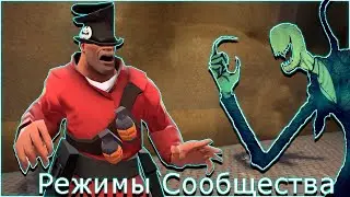 Режимы Сообщества ТФ 2: На Каких Серверах Поиграть TF2 - Мини Игры Тим Фортрес 2