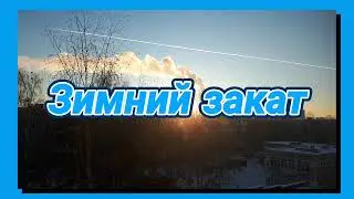 ЗИМНИЙ ЗАКАТ