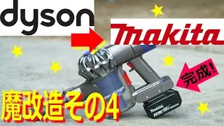 Dyson's Makita battery remodeling part 4 It was finally completed after overcoming the failure!