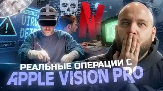 ИИ научился воскрешать мёртвых и понимать свиней! Хирурги проводят операции с Apple Vision Pro #news