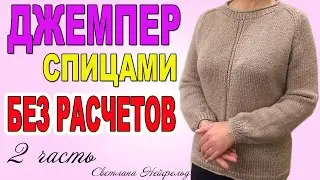 ДЖЕМПЕР СПИЦАМИ БЕЗ РАСЧЕТОВ☆ВЯЗАНИЕ☆2 часть СВЕТЛАНА НЕЙФЕЛЬД