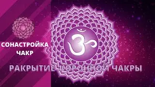 Музыка для сонастройки и Гармонизации Коронной чакры Сахасрара