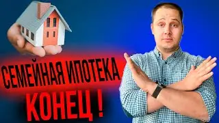 Семейная ипотека КОНЕЦ? Рынок недвижимости Рухнул?