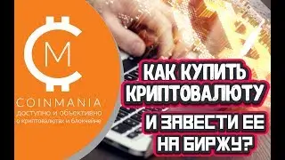 Как купить криптовалюту и завести ее на биржу