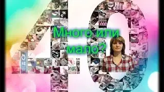 40 лет- много или мало? А кто выбрал свободу денег-тот уже с нами!