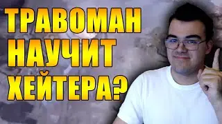 Травомана спрашивают об интиме | Проиграл лайн из-за стрима | Травоман течис дота 2