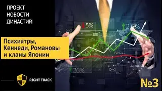 Новости династий. Психиатры, Кеннеди, Романовы и кланы Японии. Выпуск 3.