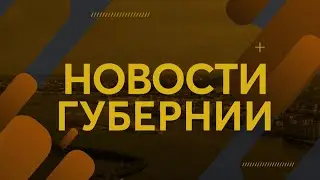 Новости губернии 24.12