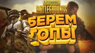 PUBG PS5 LIVE / БЕРЕМ ТОПЫ В ПАБГ / играем с подписчиками / Залетай