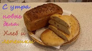 С утра новые дела.Хлеб и лепешки