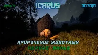 Icarus день 4. Строим дом и приручаем животного. #3070laptop