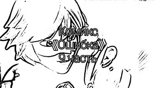Комикс 《Ошибка》 9 часть