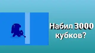 Опять выбил беа пока не было видео? | добил 3к кубков | BRAWL STARS