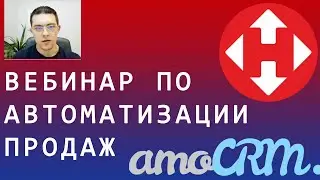 Вебинар по автоматизации системы продаж, маркетинга и логистики в Украине под ключ на базе amoCRM