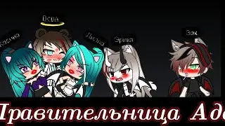 |Правительница Ада|1 серия'1 сезон |Чт.О