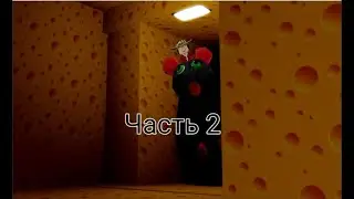 Прошёл вторую главу крысы Ларисы