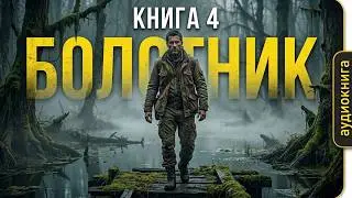 04. Андрей Панченко - Болотник. Книга 4. Отступление. Прогулка в прошлое