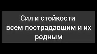 Вероломное злодеяние. Вопросы. Соболезнования.