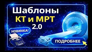 ШАБЛОНЫ ОПИСАНИЯ КТ и МРТ 2.0