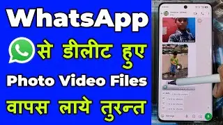 WhatsApp Se Delete Photos Videos & Files Ko Wapas Laye | How To Recover Delete WhatsApp Photos