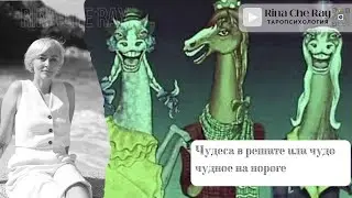 Чудеса в решите или чудо-чудное на пороге. Что ждет вас впереди? Готовы к переменам? #раскладтаро