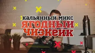 МИКС ДЛЯ КАЛЬЯНА 