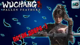 Wuchang Fallen Feathers | Страдания стримера | Эпизод 1