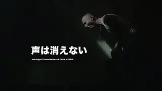 「声は消えない」OUTRUN MYSELF 和約