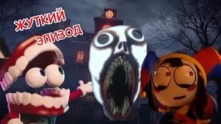 ЖУТЬ В УЦЦ | УДИВИТЕЛЬНЫЙ ЦИФРОВОЙ ЦИРК 3 ЭПИЗОД | #уцц