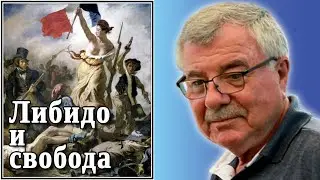 Либидо и свобода. №56