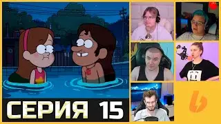 РЕАКЦИЯ СТРИМЕРОВ НА ГРАВИТИ ФОЛЗ СЕЗОН 1 СЕРИЯ 15