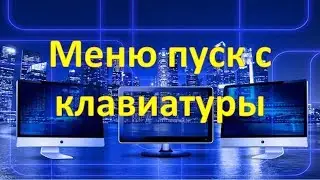 Как запустить меню пуск в Windows с помощью клавиатуры