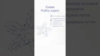 Як звʼязати квіти?🌼