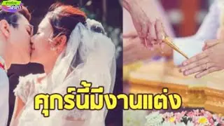 ช่อง 3 ประกาศข่าวดี วันศุกร์นี้จะมีงานวิวาห์ครั้งใหญ่
