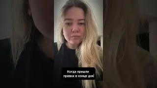 Правки в конце дня они такие, требует мгновенной эвакуации из дома