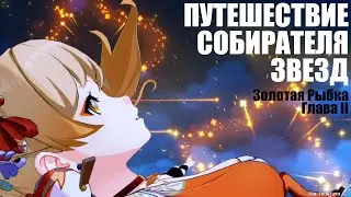 [Genshin Impact] Путешествие собирателя звёзд. Золотая Рыбка. Глава II