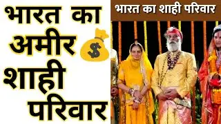भारत का अमीर शाही परिवार। #shorts | royal family in india | richest royal family in india |