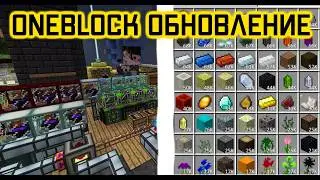 Обновление OneBlock - Новые рецепты и Улучшения! #minecraft #майнкрафт #oneblock