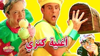 فوزي موزي وتوتي - اغنية كنزي - Treasuer song - kanze