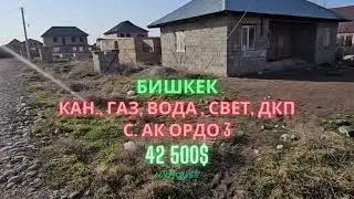 ✨ Продаётся  дом, Бишкек, Район: с. Ак Ордо 3, Площадь (м2): 4 сотки, Свет, вода, газ, канализация