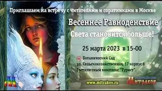 ✅ Встреча с читателями книг Николая Левашова Москва 25 03.23  ИД Митраков